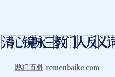 清心镜咏三教门人反义词是什么意思的图片